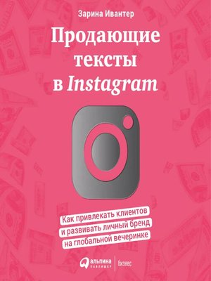 cover image of Продающие тексты в Instagram